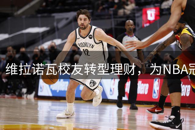 维拉诺瓦校友转型理财，为NBA冠军球员护航