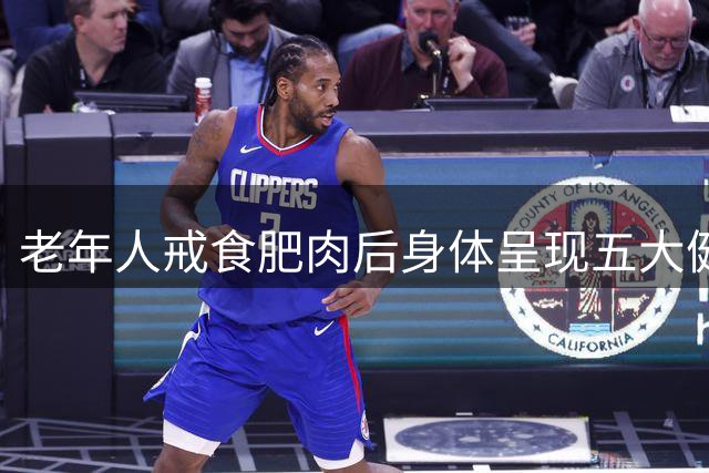 老年人戒食肥肉后身体呈现五大健康变化