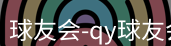 qy球友会